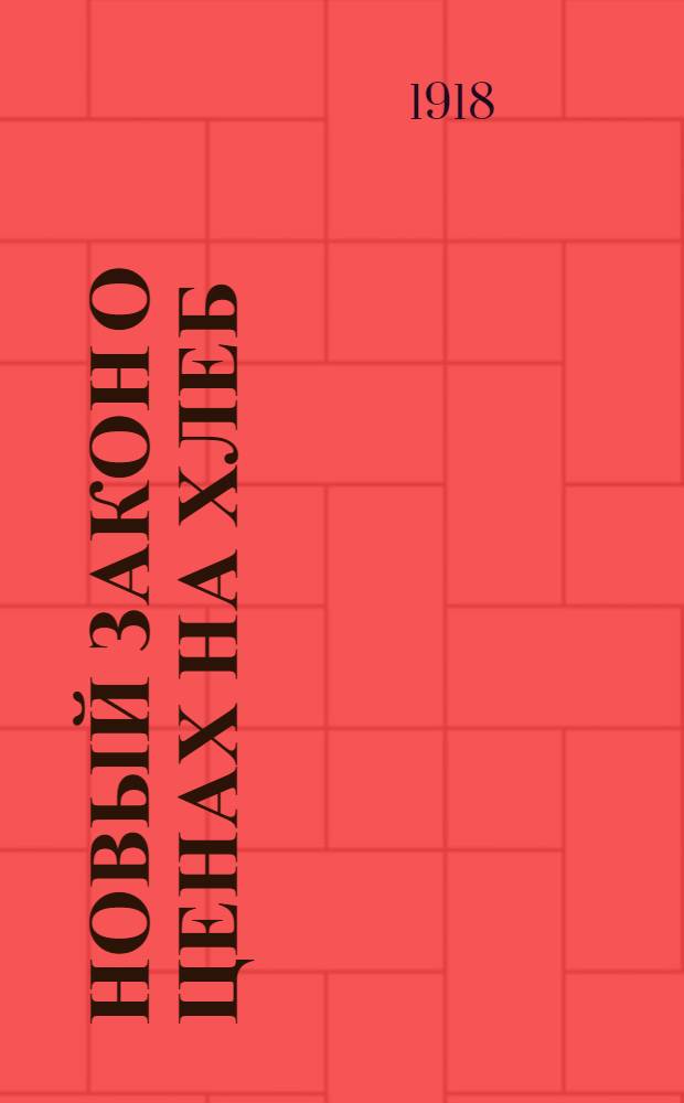 Новый закон о ценах на хлеб