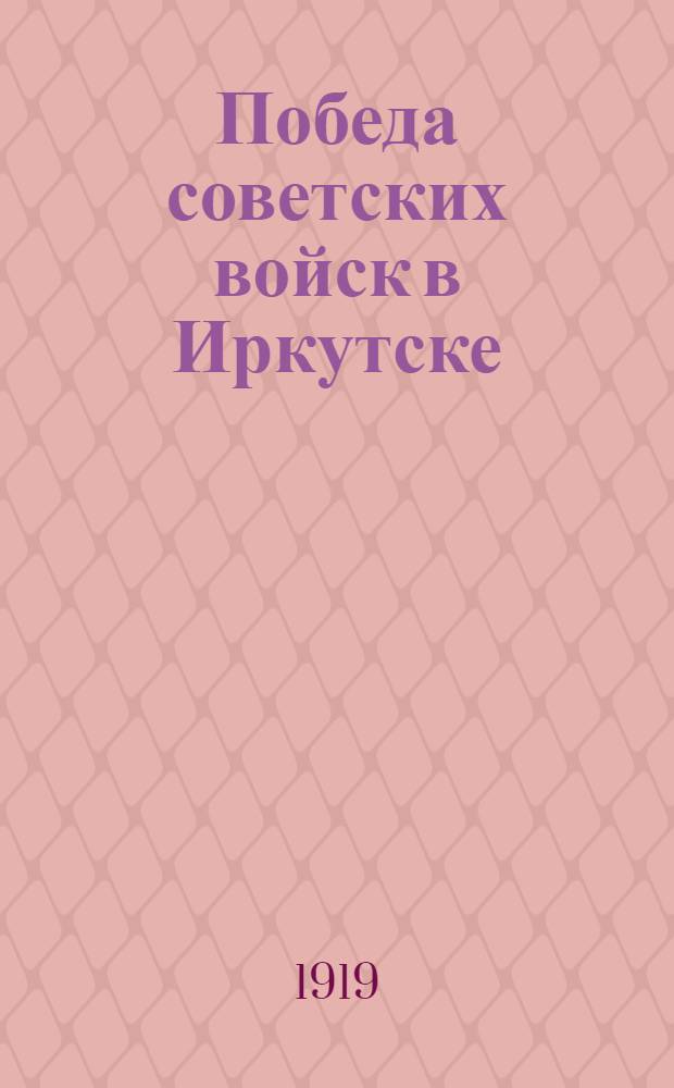 Победа советских войск в Иркутске