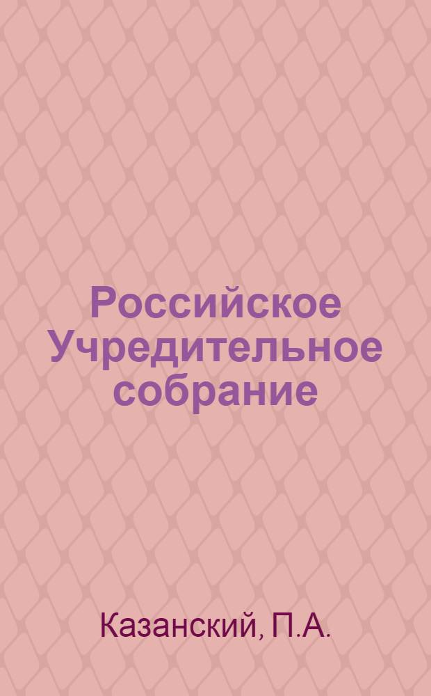 Российское Учредительное собрание