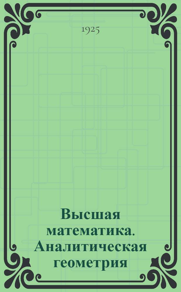 Высшая математика. Аналитическая геометрия
