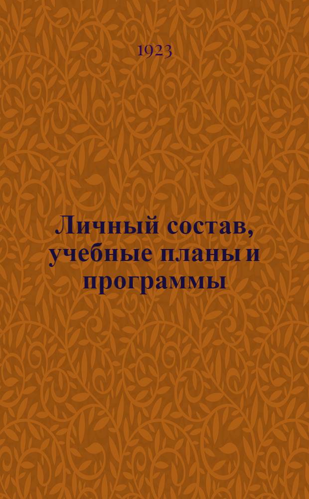 Личный состав, учебные планы и программы