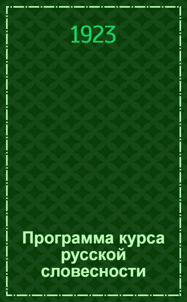 Программа курса русской словесности (в связи с западно-европейской), одобренная Факультетской предметной комиссией по языкознанию