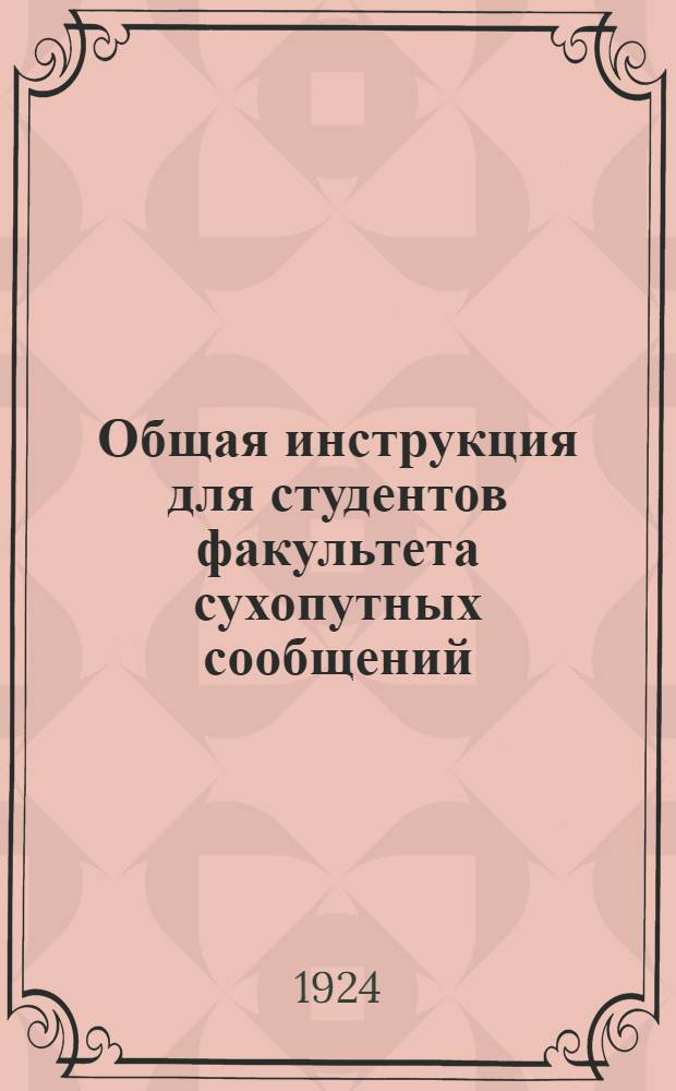 Общая инструкция для студентов факультета сухопутных сообщений