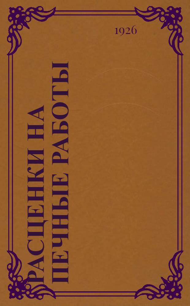 Расценки на печные работы