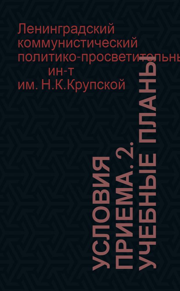 1. Условия приема. 2. Учебные планы