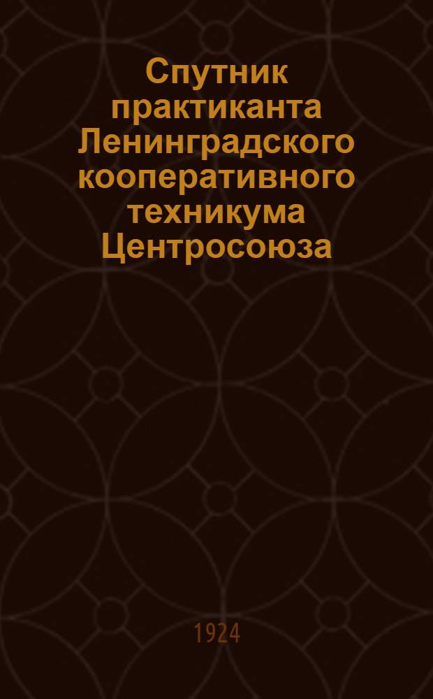 Спутник практиканта Ленинградского кооперативного техникума Центросоюза : Сб. руководящих материалов к практике