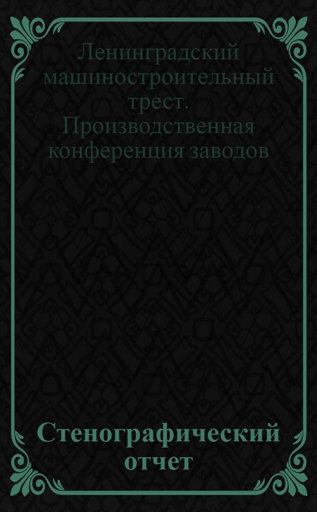 Стенографический отчет