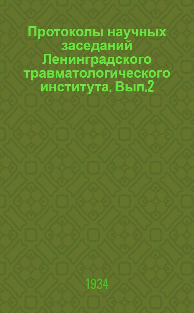 Протоколы научных заседаний Ленинградского травматологического института. Вып.2 : 1926-1933 гг.