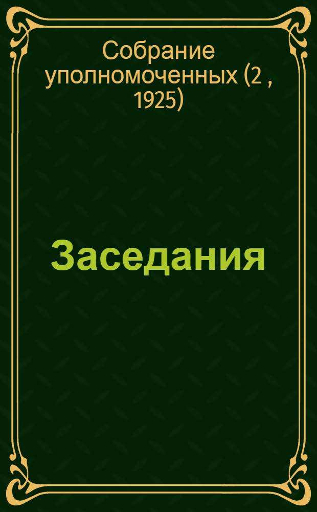 [Заседания]