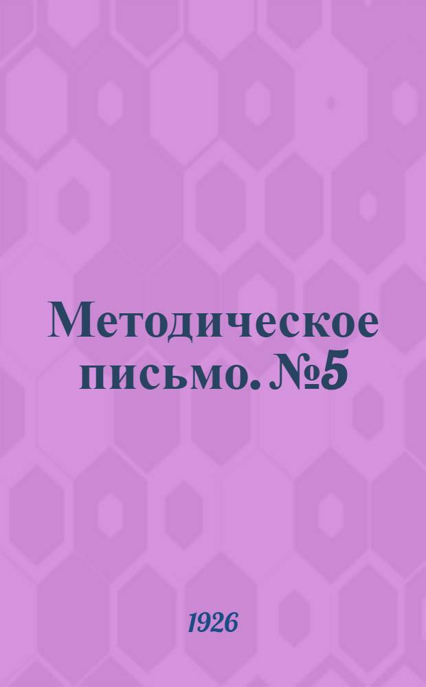 Методическое письмо. №5 : О типах работ по развитию устной и письменной речи в школах 1-й ступени