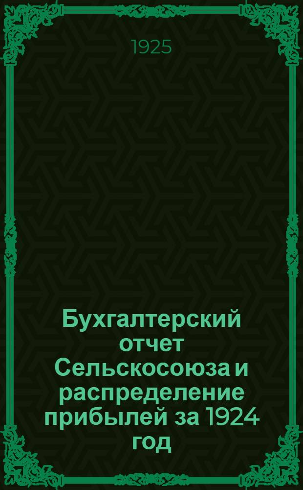 Бухгалтерский отчет Сельскосоюза и распределение прибылей за 1924 год