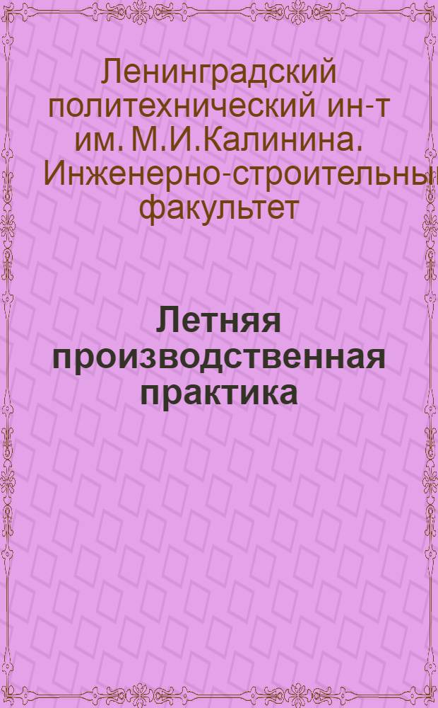Летняя производственная практика : Сб. программ и инструкций