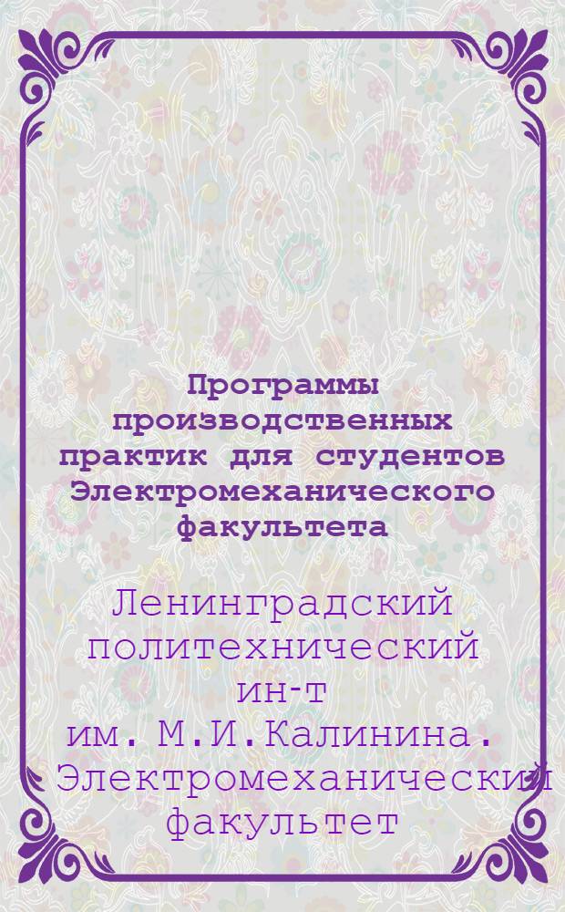 Программы производственных практик для студентов Электромеханического факультета
