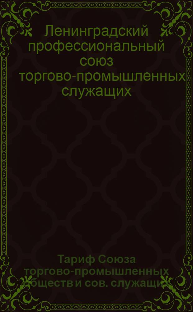 Тариф Союза торгово-промышленных обществ и сов. служащих