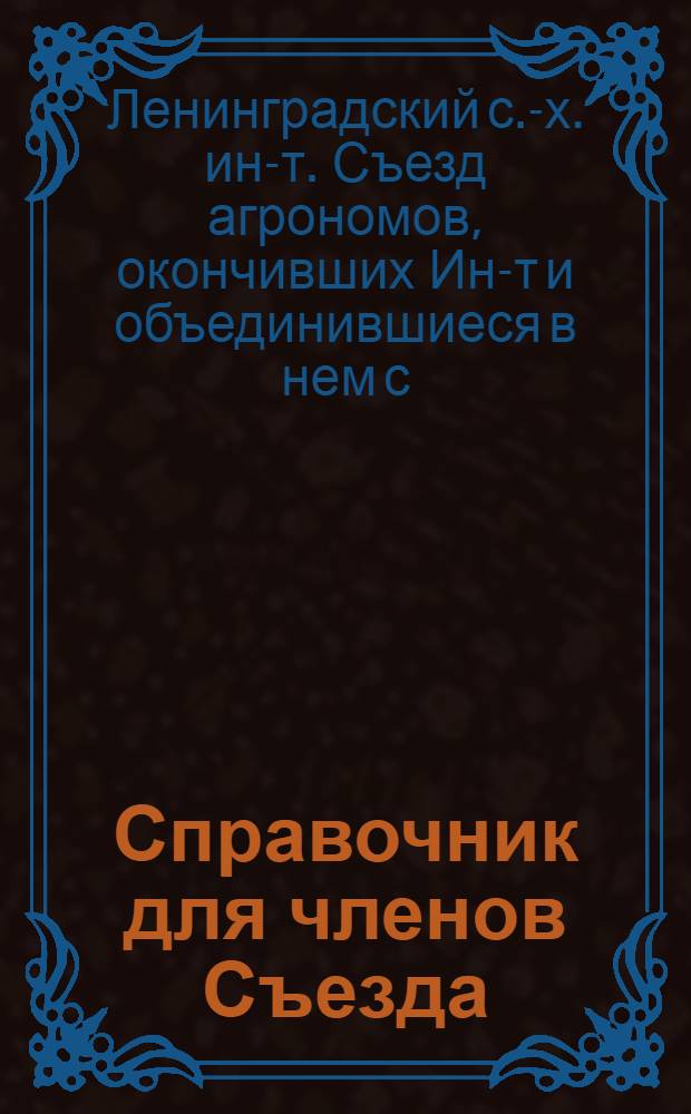 Справочник для членов Съезда : Детское село 19 15-21/1 26