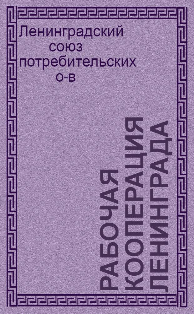 Рабочая кооперация Ленинграда : I. Обзор работы с 1 окт. 1924 г. по 1 апр. 1926 г. II. Отчет Ревиз. комис. ЛСПО