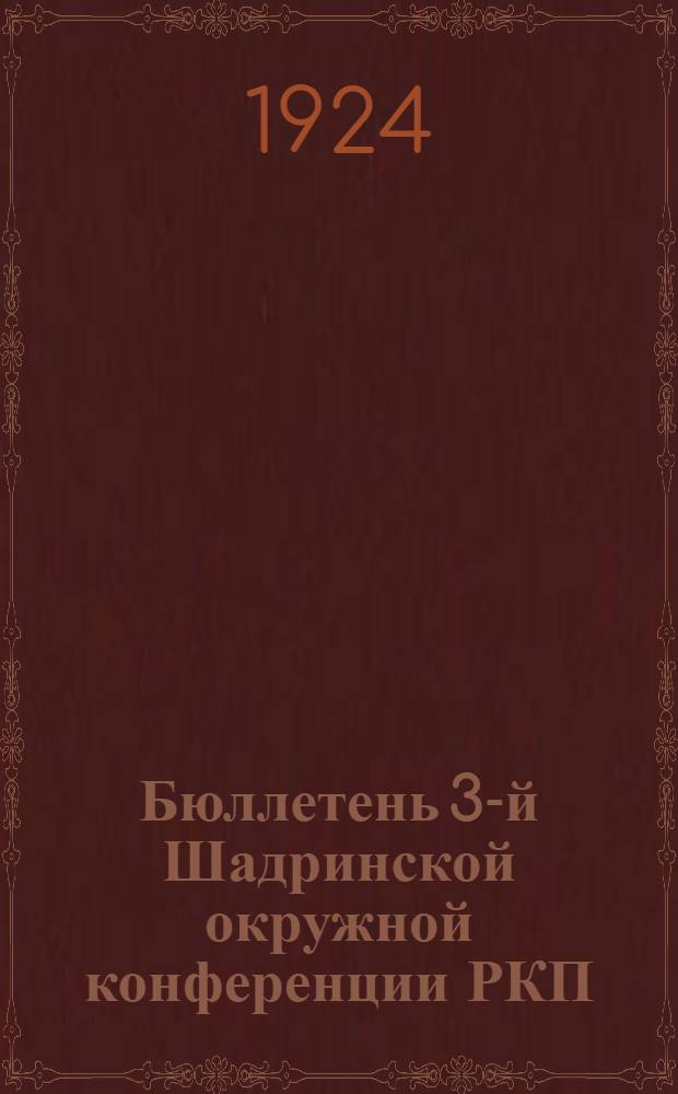 Бюллетень 3-й Шадринской окружной конференции РКП(б). 8-го декабря 1924 г.