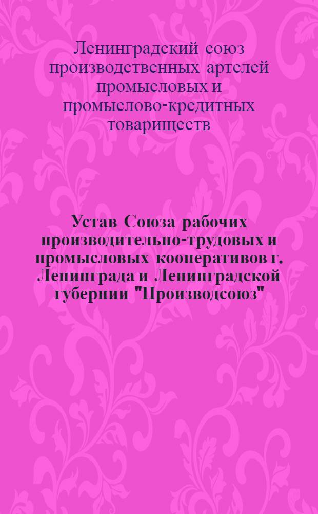 Устав Союза рабочих производительно-трудовых и промысловых кооперативов г. Ленинграда и Ленинградской губернии "Производсоюз"