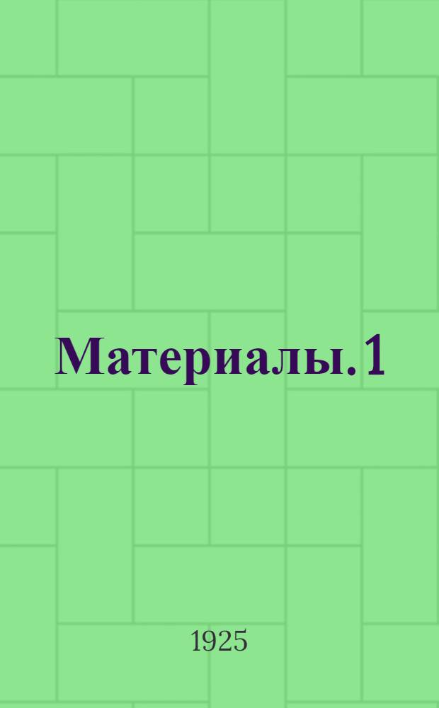 [Материалы]. 1 : Программа работ