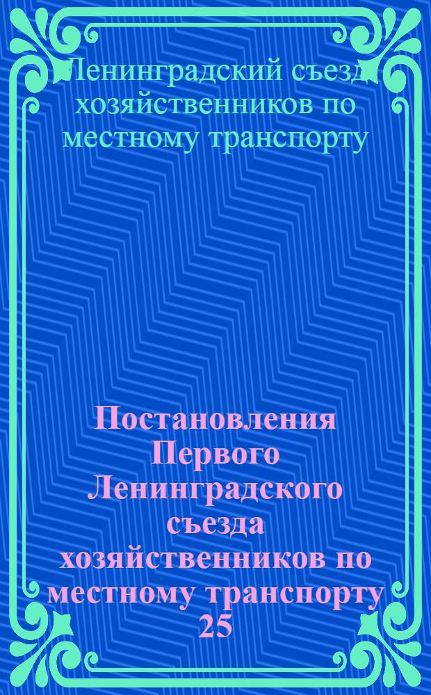 Постановления Первого Ленинградского съезда хозяйственников по местному транспорту 25/III - 7/IV 1926 г.