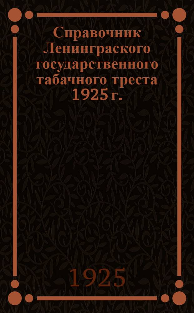 Справочник Ленинграского государственного табачного треста 1925 г.
