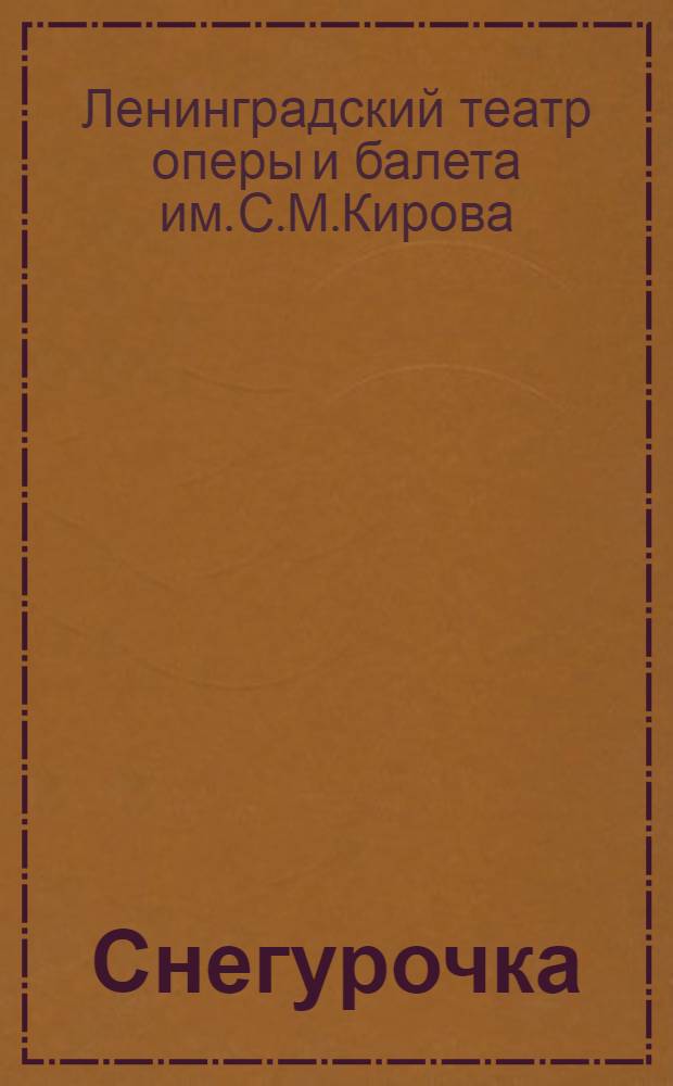 [Снегурочка : Весенняя сказка : Опера в 4 д., с прологом : Музыка Н.А.Римского-Корсакова : Программа