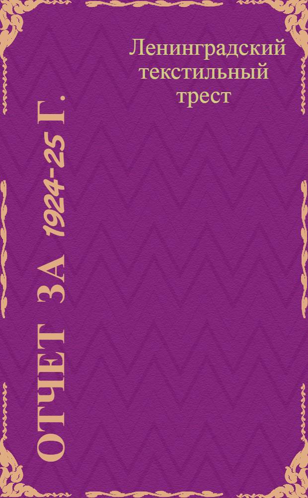 Отчет за 1924-25 г.