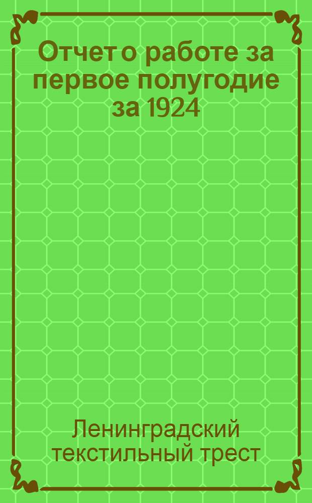Отчет о работе за первое полугодие за 1924/25 операционный год