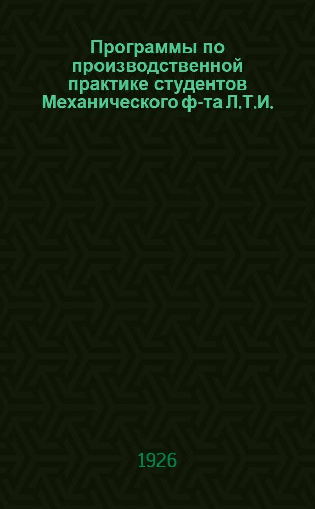 Программы по производственной практике студентов Механического ф-та Л.Т.И.