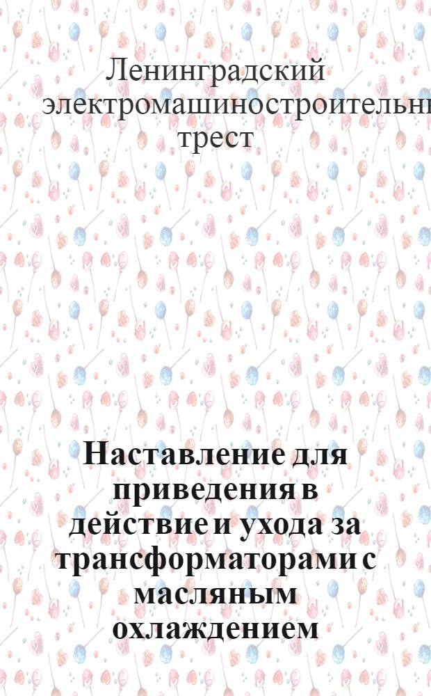 Наставление для приведения в действие и ухода за трансформаторами с масляным охлаждением