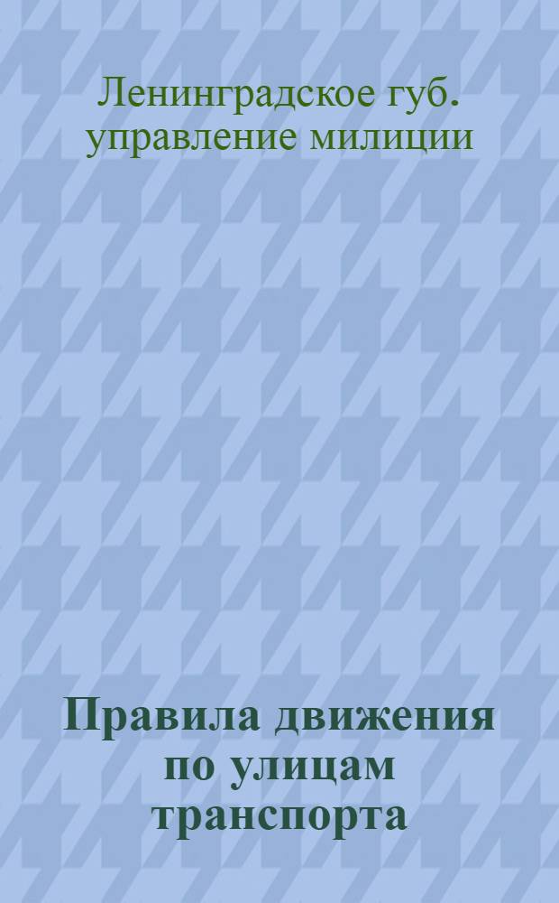 Правила движения по улицам транспорта