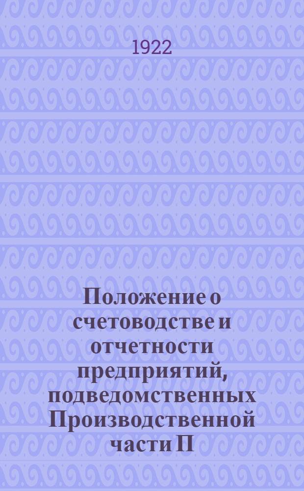 Положение о счетоводстве и отчетности предприятий, подведомственных Производственной части П.Е.П.О.