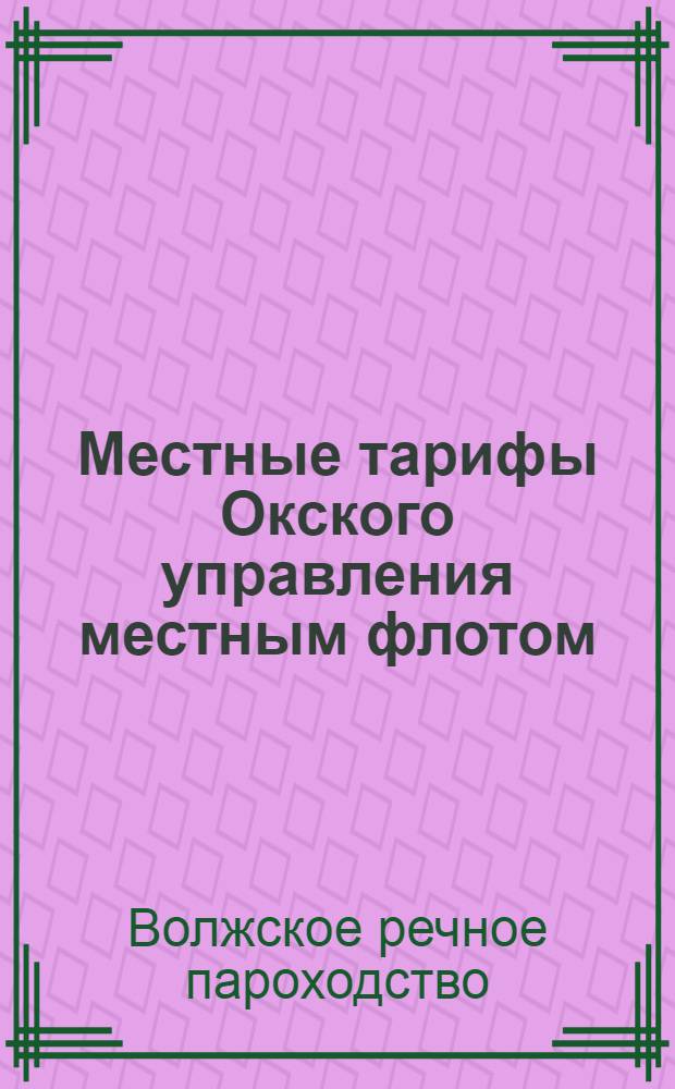 Местные тарифы Окского управления местным флотом : Навигация 1925 г