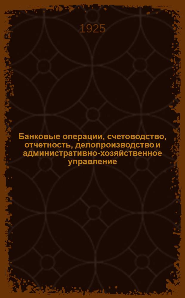 Банковые операции, счетоводство, отчетность, делопроизводство и административно-хозяйственное управление : (Положения и инструкции) : Раздел 7 : Инструкции по операциям банка