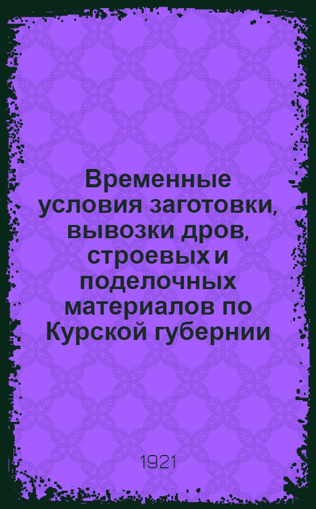 Временные условия заготовки, вывозки дров, строевых и поделочных материалов по Курской губернии