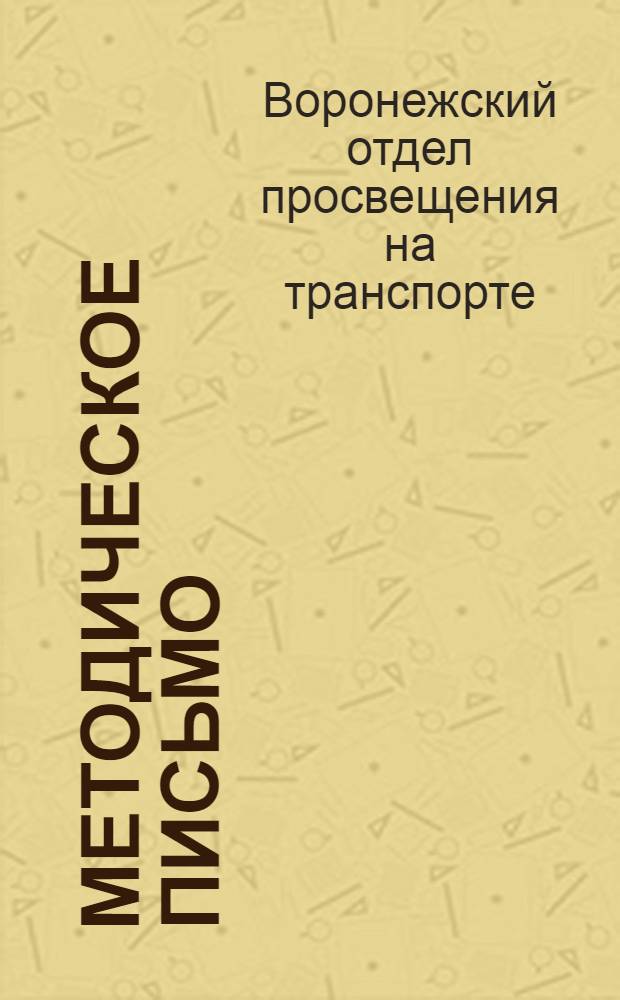 Методическое письмо