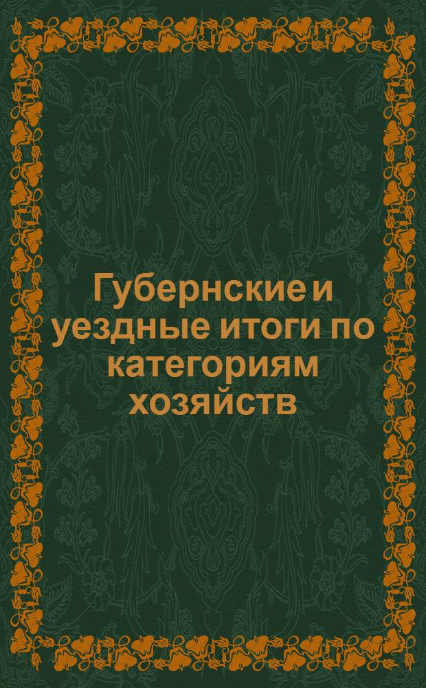 Губернские и уездные итоги по категориям хозяйств