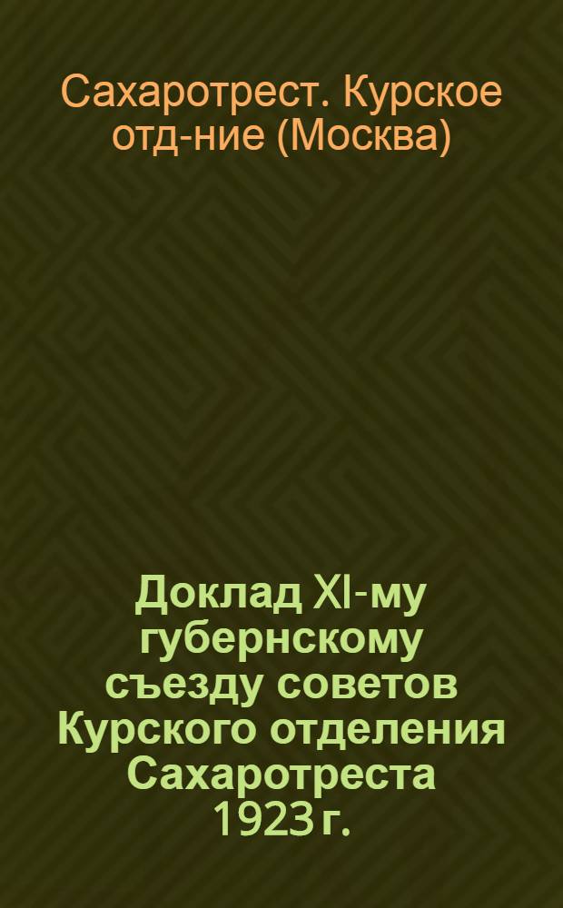Доклад XI-му губернскому съезду советов Курского отделения Сахаротреста 1923 г.
