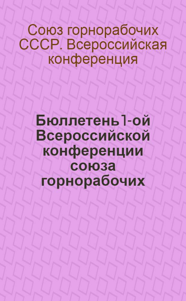 Бюллетень 1-ой Всероссийской конференции союза горнорабочих