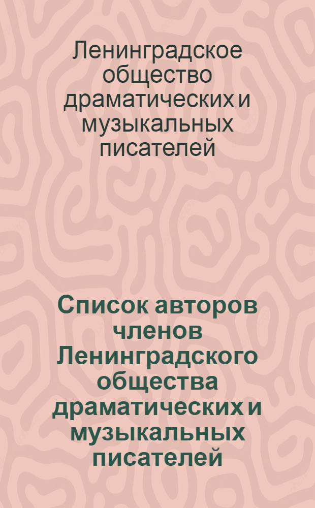 Список авторов членов Ленинградского общества драматических и музыкальных писателей