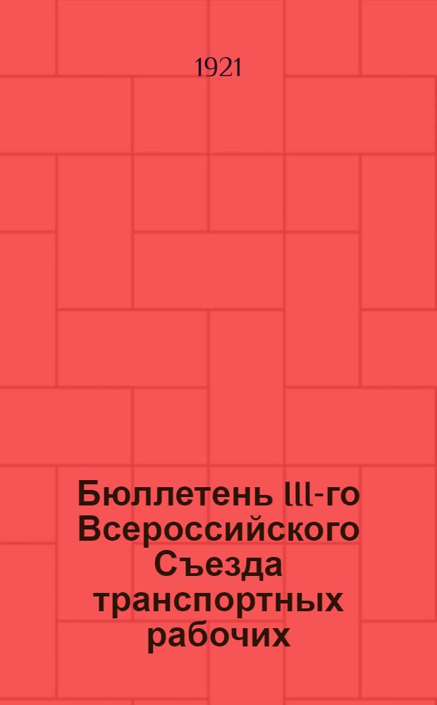Бюллетень III-го Всероссийского Съезда транспортных рабочих
