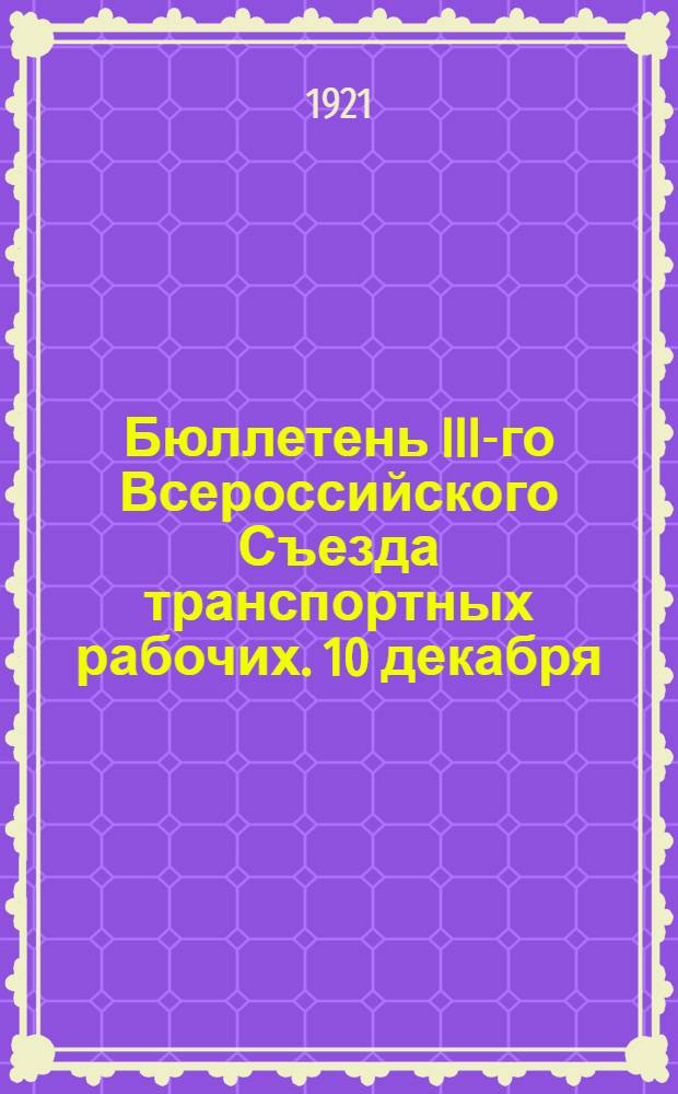 Бюллетень III-го Всероссийского Съезда транспортных рабочих. 10 декабря