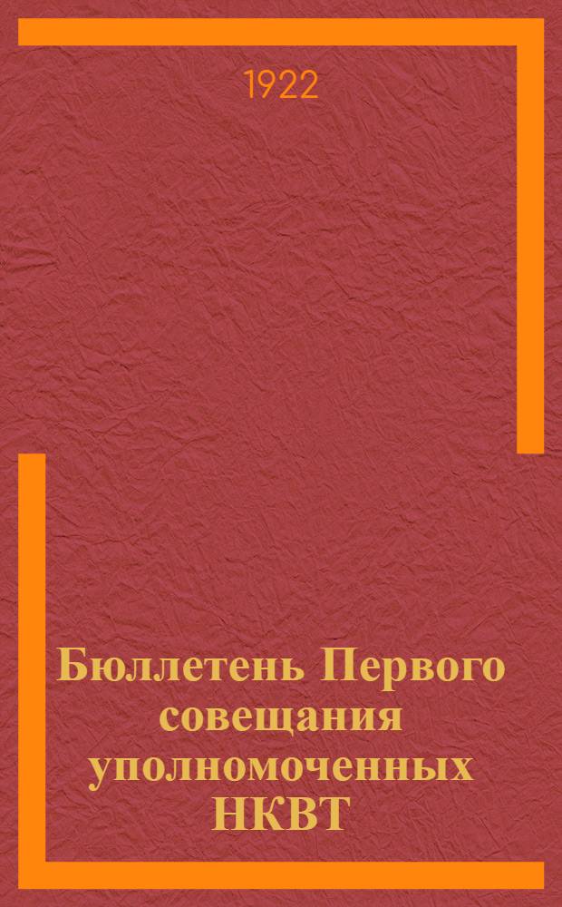 Бюллетень Первого совещания уполномоченных НКВТ : (Прилож. к еженедельнику "Внешняя торговля"). 21 июня 1922 г.