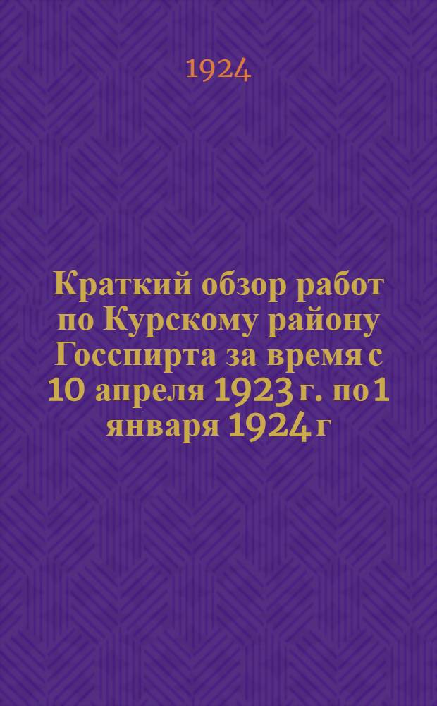 Краткий обзор работ по Курскому району Госспирта за время с 10 апреля 1923 г. по 1 января 1924 г.