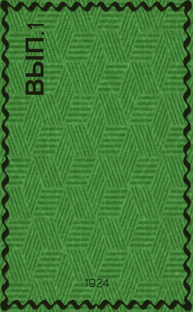 Вып.1
