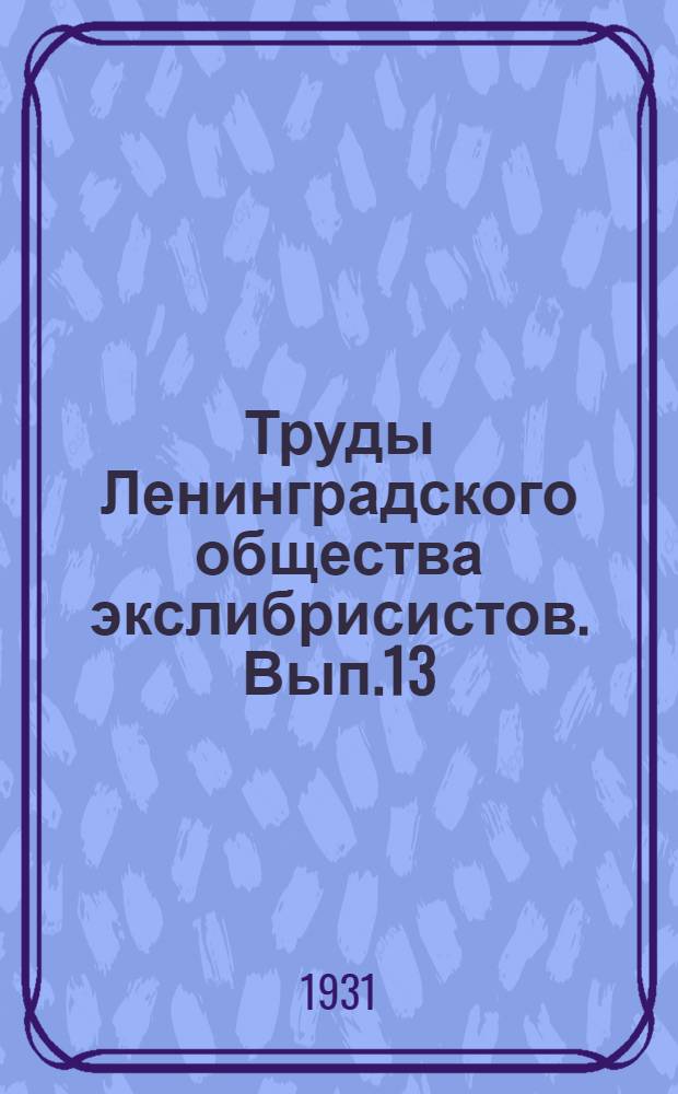 Труды Ленинградского общества экслибрисистов. Вып.13