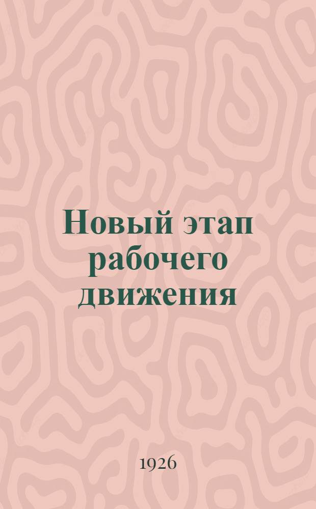 Новый этап рабочего движения : К итогам VI Расшир. пленума ИККИ