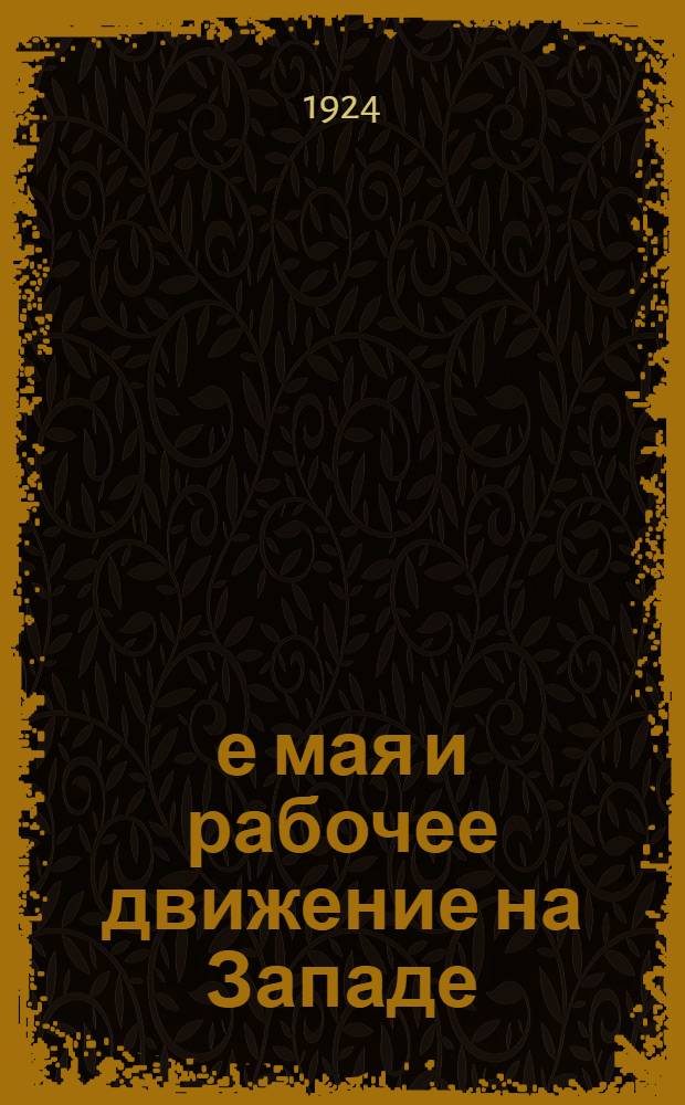 1-е мая и рабочее движение на Западе