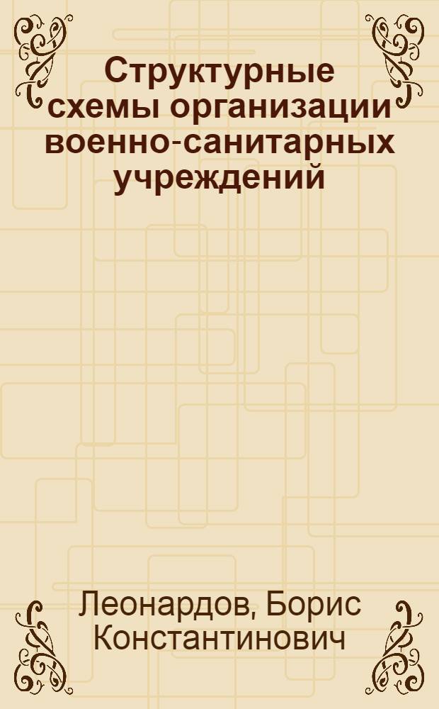 Структурные схемы организации военно-санитарных учреждений : Пособие для решения сан. такт. задач