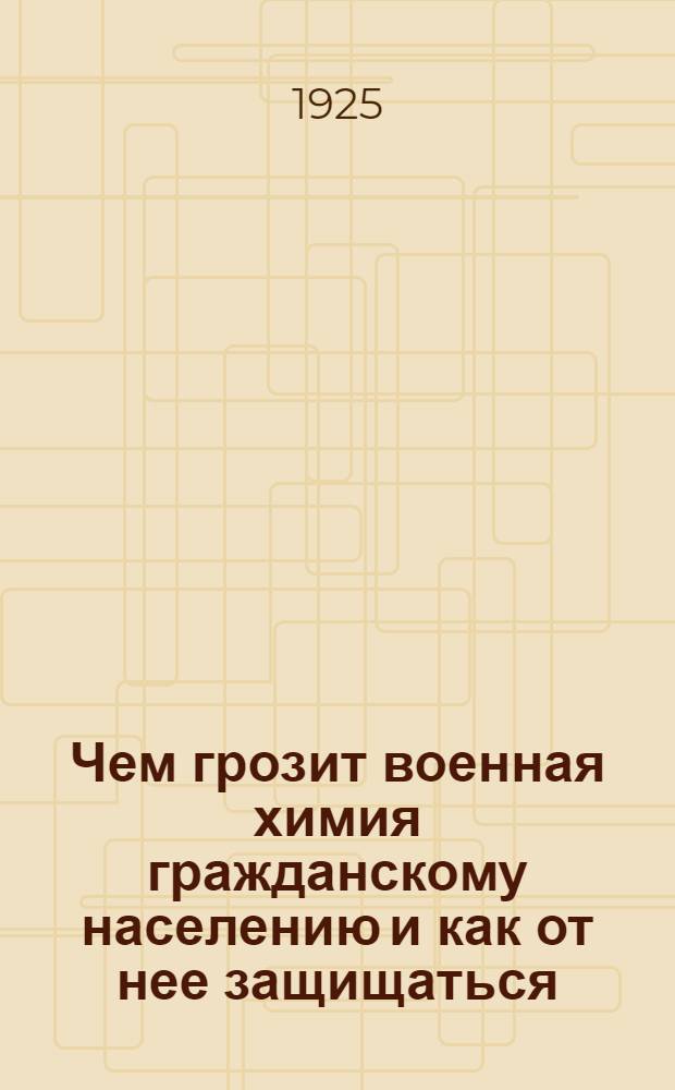 Чем грозит военная химия гражданскому населению и как от нее защищаться
